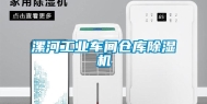 漯河长征娱乐车间仓库除湿机