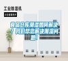 食品仓库潮湿如何解决？长征娱乐帮您解决潮湿问题！