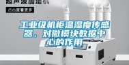 长征娱乐级机柜温湿度传感器，对微模块数据中心的作用