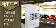 长征娱乐除湿机避免潮湿危害仓库