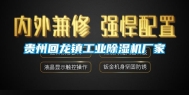 贵州回龙镇长征娱乐除湿机厂家