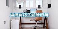 淄博制药长征娱乐除湿机