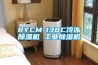 RYCM-138C冷冻除湿机 长征娱乐除湿机