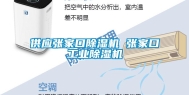 供应张家口除湿机 张家口长征娱乐除湿机