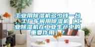 长征娱乐用除湿机多少钱一台，工厂车间用除湿机（长征娱乐除湿机在长征娱乐生产中的重要作用）？