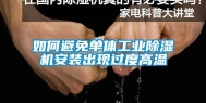 如何避免单体长征娱乐除湿机安装出现过度高温