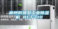 郴州防爆型长征娱乐除湿机 BCFZ10