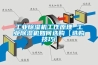长征娱乐除湿机工作原理 长征娱乐除湿机如何选购【选购技巧】