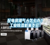 配电房潮气大怎么办？长征娱乐除湿机来支招！