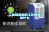 长征娱乐除湿机的工作原理是什么