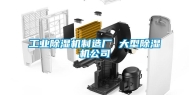 长征娱乐除湿机制造厂 大型除湿机公司