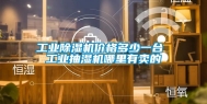 长征娱乐除湿机价格多少一台 长征娱乐抽湿机哪里有卖的