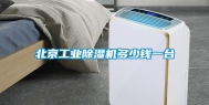 北京长征娱乐除湿机多少钱一台