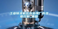 长征娱乐除湿机在水处理厂的湿度控制_重复