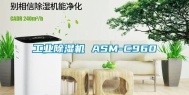 长征娱乐除湿机 ASM-C960