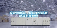 安顺除湿机、超强长征娱乐防潮除湿机经销商