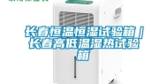 长春恒温恒湿试验箱｜长春高低温湿热试验箱