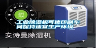 长征娱乐除湿机可使印刷车间保持适宜生产环境