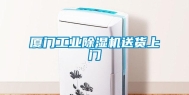 厦门长征娱乐除湿机送货上门