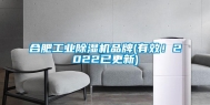 合肥长征娱乐除湿机品牌(有效！2022已更新)