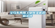 义乌车间用长征娱乐除湿机规格多样