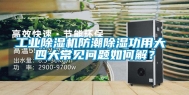 长征娱乐除湿机防潮除湿功用大 四大常见问题如何解？