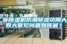 长征娱乐除湿机防潮除湿功用大 四大常见问题如何解？