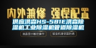 供应洪森HS-581E洪森除湿机长征娱乐除湿机管道除湿机