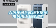 大庆车间仓库地下室配电房用长征娱乐除湿机