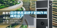 长征娱乐高温烘干机制作风味南瓜子
