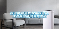 除湿机,加湿机,家用除湿机,长征娱乐除湿机,转轮除湿机