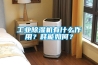 长征娱乐除湿机有什么作用？耗能如何？