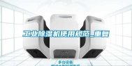 长征娱乐除湿机使用规范_重复