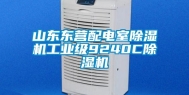山东东营配电室除湿机长征娱乐级9240C除湿机