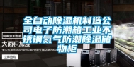 全自动除湿机制造公司电子防潮箱长征娱乐不锈钢氮气防潮除湿储物柜
