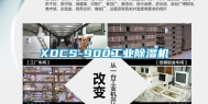 XDCS-900长征娱乐除湿机