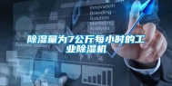 除湿量为7公斤每小时的长征娱乐除湿机