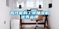 高性能的长征娱乐抽湿机优秀品牌