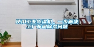 使用长征娱乐除湿机，一步解决工厂车间除湿问题