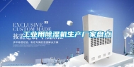 长征娱乐用除湿机生产厂家盘点
