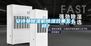长征娱乐除湿机除湿效果怎么样？