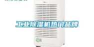 长征娱乐除湿机热门品牌