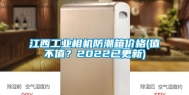 江西长征娱乐相机防潮箱价格(值不值？2022已更新)