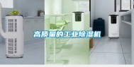 高质量的长征娱乐除湿机