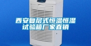 西安复层式恒温恒湿试验箱厂家直销