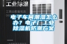 电子车间潮湿怎么办？电子厂长征娱乐除湿机防潮方案