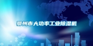 鄂州市大功率长征娱乐除湿机