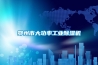鄂州市大功率长征娱乐除湿机