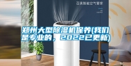 郑州大型除湿机保养(长征娱乐是专业的，2022已更新)