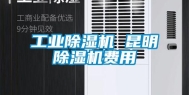 长征娱乐除湿机 昆明除湿机费用